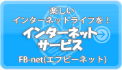 インターネットサービス