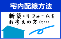 宅内配線方法