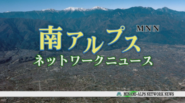 南アルプス市