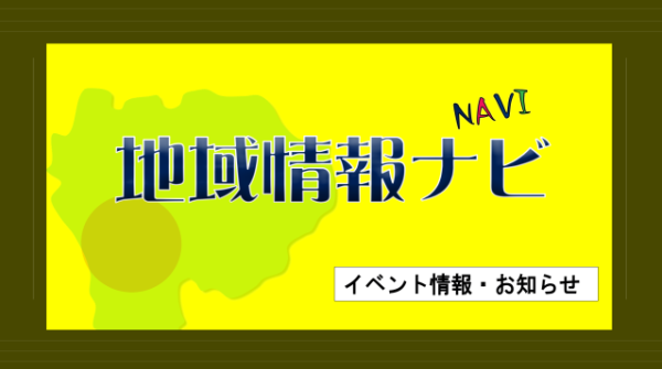 地域情報ナビ