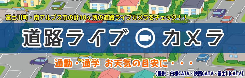 道路ライブカメラ,富士川CATV