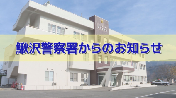 鰍沢警察署