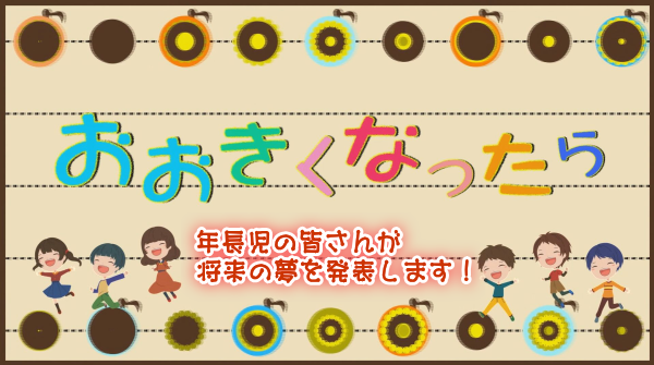 おおきくなったら