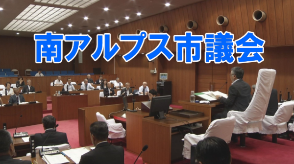 南アルプス市議会