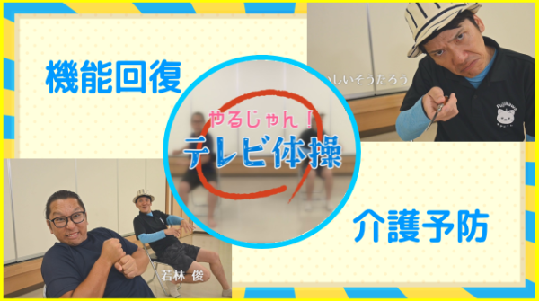 テレビ体操