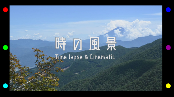 時の風景