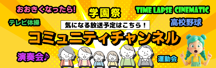 コミュニティチャンル
