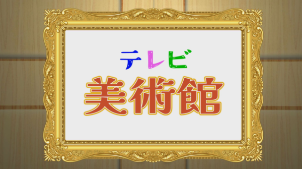 テレビ美術館